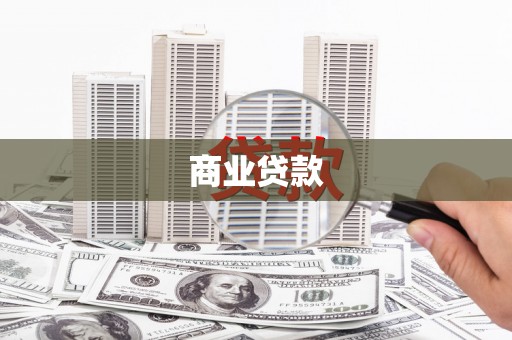 宣城商业贷款