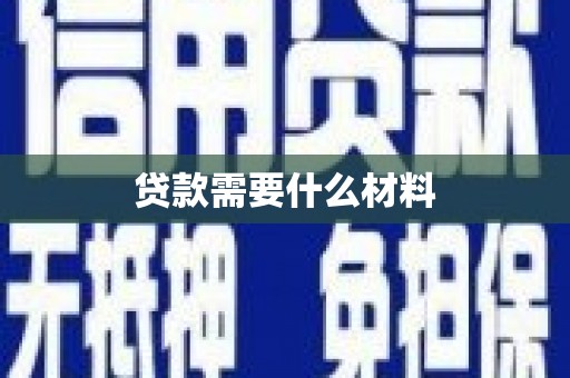 宣城贷款需要什么材料
