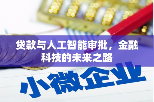 宣城贷款与人工智能审批，金融科技的未来之路