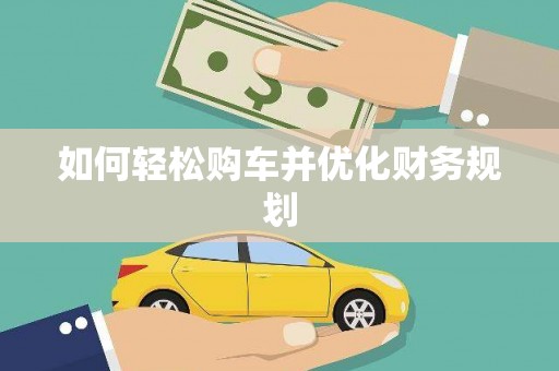 宣城如何轻松购车并优化财务规划