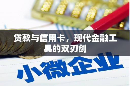 宣城贷款与信用卡，现代金融工具的双刃剑