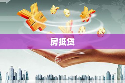 宣城房抵贷