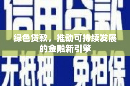 宣城绿色贷款，推动可持续发展的金融新引擎