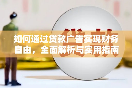 宣城如何通过贷款广告实现财务自由，全面解析与实用指南