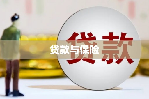 宣城贷款与保险