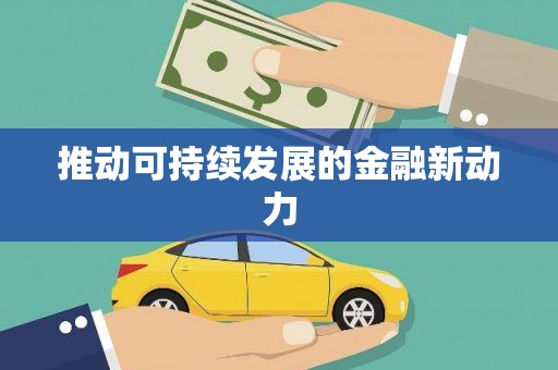 宣城推动可持续发展的金融新动力