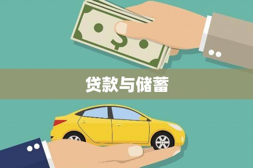 宣城贷款与储蓄