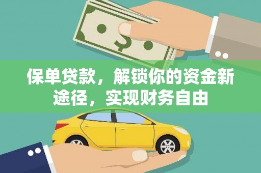 宣城保单贷款，解锁你的资金新途径，实现财务自由
