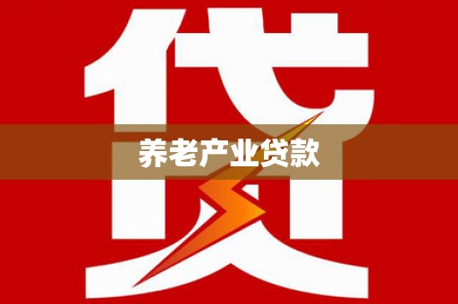 宣城养老产业贷款