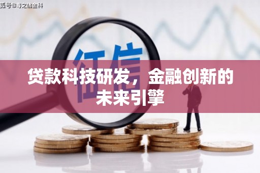 宣城贷款科技研发，金融创新的未来引擎