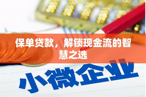 宣城保单贷款，解锁现金流的智慧之选
