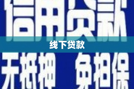 宣城线下贷款