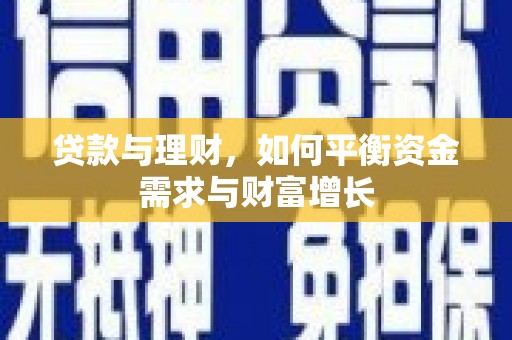 宣城贷款与理财，如何平衡资金需求与财富增长