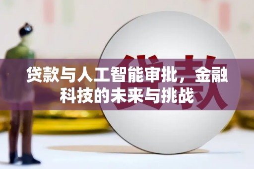 宣城贷款与人工智能审批，金融科技的未来与挑战