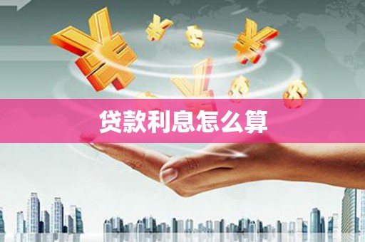 宣城贷款利息怎么算