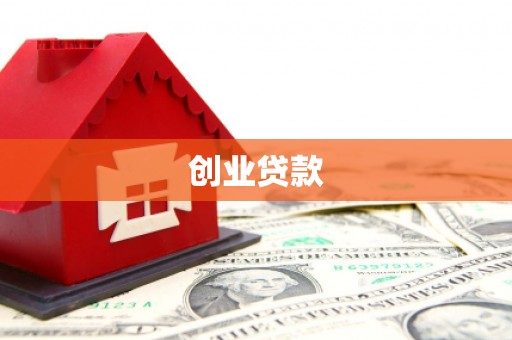 宣城创业贷款