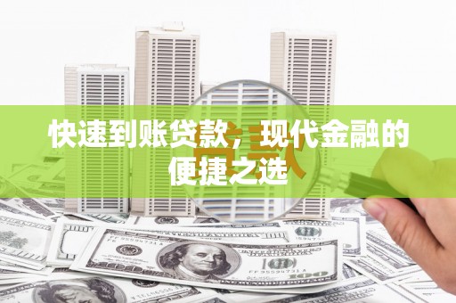 宣城快速到账贷款，现代金融的便捷之选