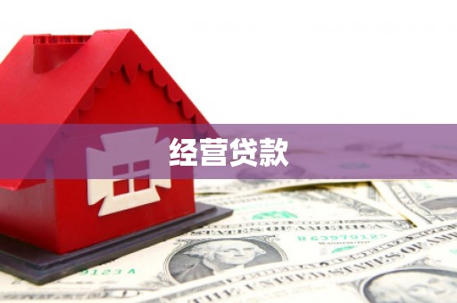 宣城经营贷款