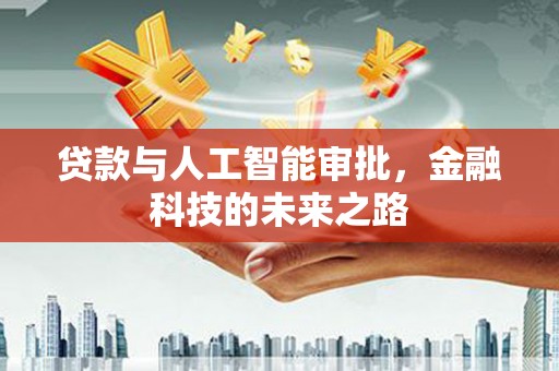 宣城贷款与人工智能审批，金融科技的未来之路