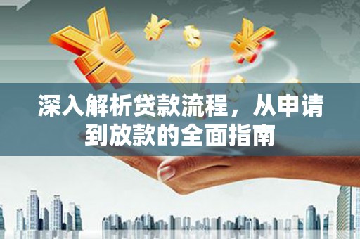 宣城深入解析贷款流程，从申请到放款的全面指南