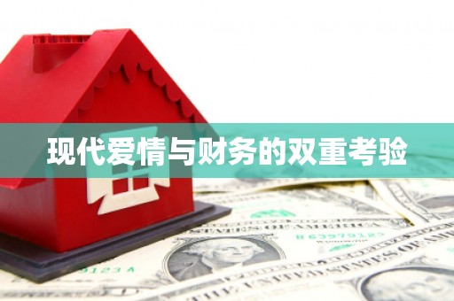 宣城现代爱情与财务的双重考验
