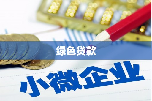 宣城绿色贷款