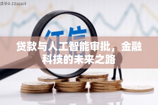 宣城贷款与人工智能审批，金融科技的未来之路