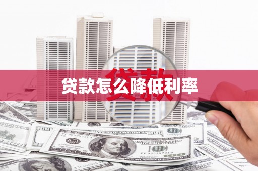 宣城贷款怎么降低利率