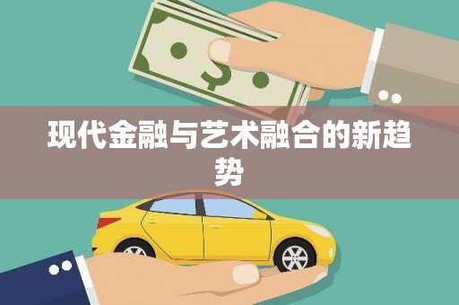 宣城现代金融与艺术融合的新趋势