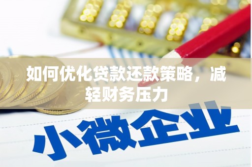 宣城如何优化贷款还款策略，减轻财务压力