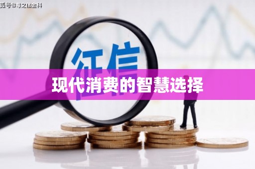 宣城现代消费的智慧选择