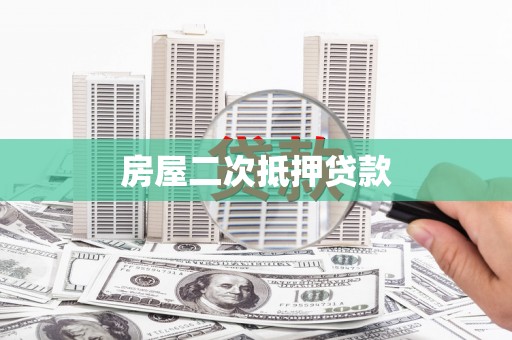 宣城房屋二次抵押贷款