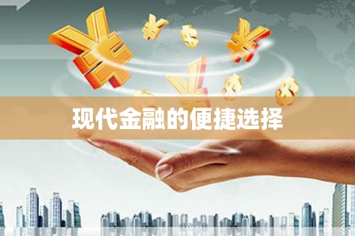 宣城现代金融的便捷选择