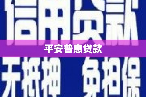 宣城平安普惠贷款