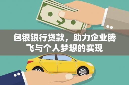 宣城包银银行贷款，助力企业腾飞与个人梦想的实现