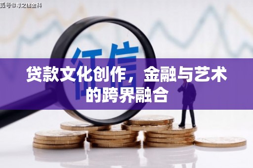 宣城贷款文化创作，金融与艺术的跨界融合