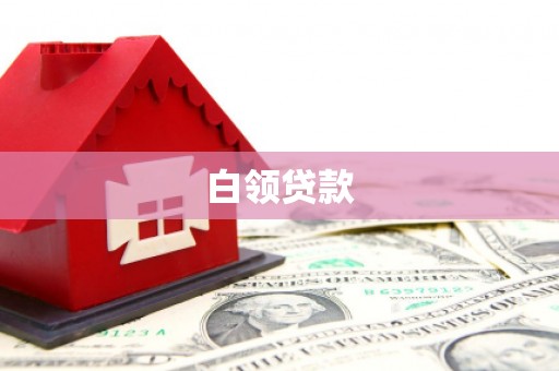 宣城白领贷款