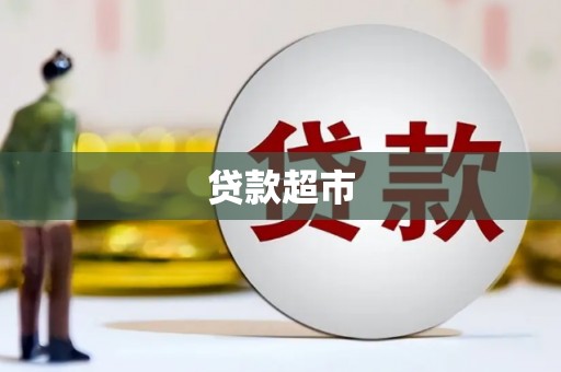 宣城贷款超市