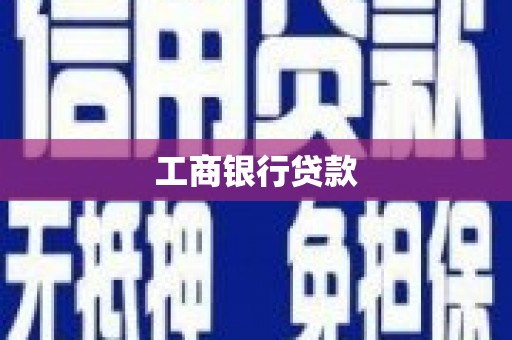 宣城工商银行贷款