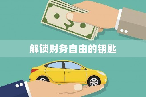 宣城解锁财务自由的钥匙