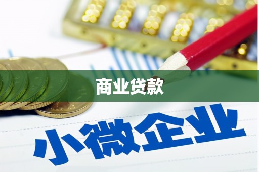 宣城商业贷款