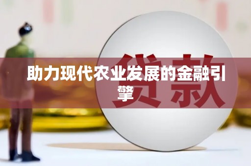 宣城助力现代农业发展的金融引擎