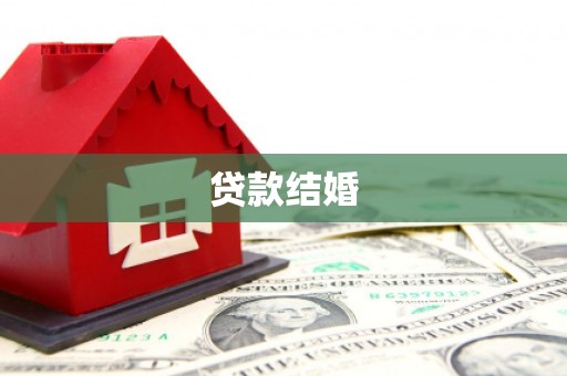 宣城贷款结婚