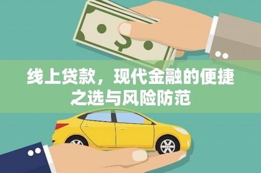 宣城线上贷款，现代金融的便捷之选与风险防范