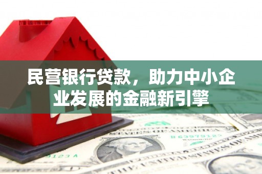 宣城民营银行贷款，助力中小企业发展的金融新引擎