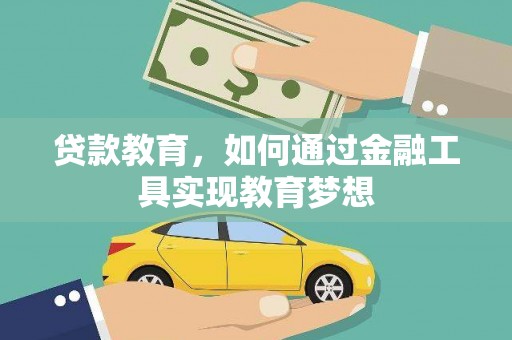 宣城贷款教育，如何通过金融工具实现教育梦想
