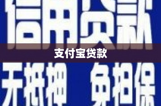 宣城支付宝贷款