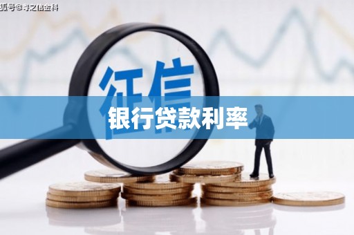 宣城银行贷款利率