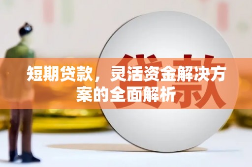 宣城短期贷款，灵活资金解决方案的全面解析