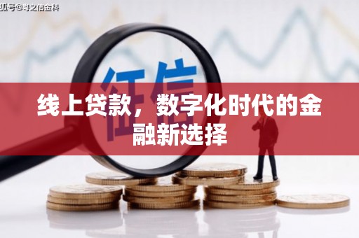 宣城线上贷款，数字化时代的金融新选择